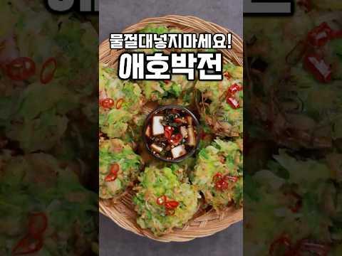 바삭바삭 쫀득쫀득 애호박전