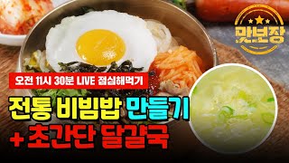 [Live 풀영상]전통 비빔밥 + 초간단 달걀국 썸네일