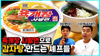 육개장 사발면으로 감자탕을 만들 수 있다고??? 썸네일