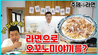 불닭볶음면을 더 맛있게 먹는 법! (불닭 오꼬노미야끼) 썸네일
