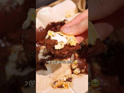 초간단 단짠 팝콘 스모어딥