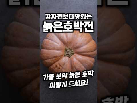 감자전보다 맛있는 늙은호박전