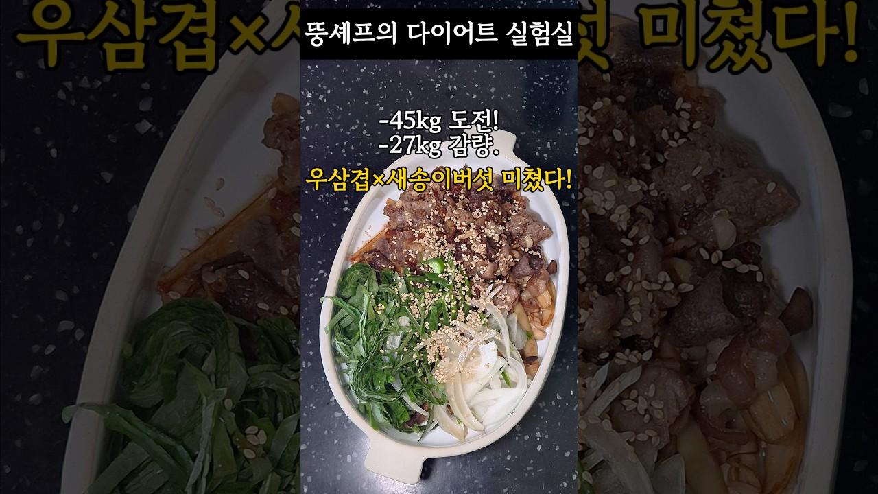 우삼겹 새송이버섯볶음