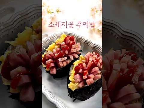 소세지꽃주먹밥