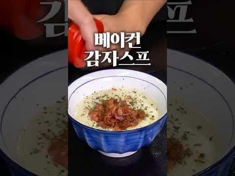 베이컨 감자 스프