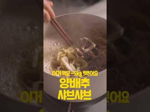 양배추 샤브샤브